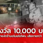 เจ้าของร้านมือถือประกาศให้รางวัล 10,000 บาท นำจับคนร้ายงัดร้านขโมยไอโฟน เสียหายกว่า 2 แสนบาท