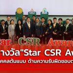 วิทยาลัยพัฒนศาสตร์ ป๋วย อึ๊งภากรณ์ มอบรางวัล”Star CSR Award ” เชิดชูบุคคลต้นแบบ ด้านความรับผิดชอบต่อสังคม