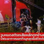 ชายวัย 53 ปีขับรถบรรทุกขนส่งพัสดุวูบหมดสติรถเสียหลักตกข้างทางสุดยื้อชีวิต